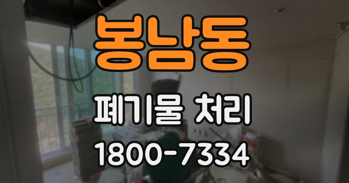 봉남동 폐기물 처리