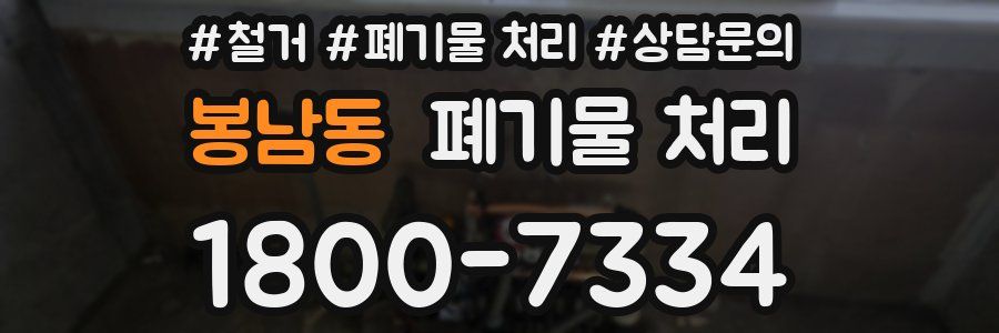 봉남동 폐기물 처리