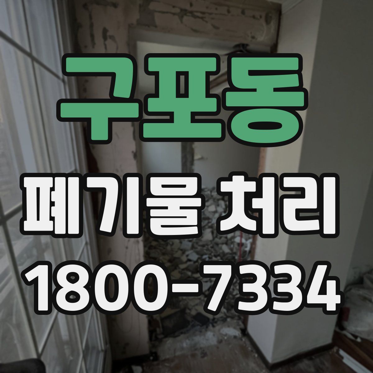 구포동 폐기물 처리
