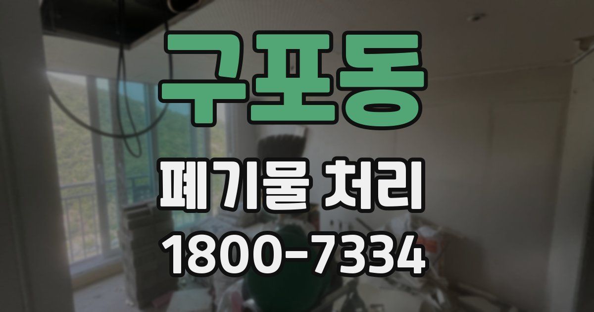 구포동 폐기물 처리