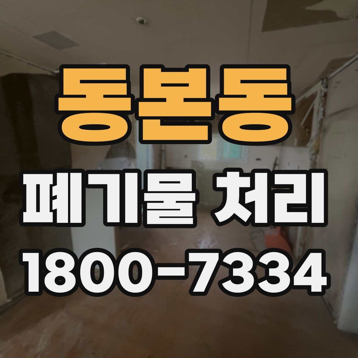 동본동 폐기물 처리 후 마무리 점검 방법