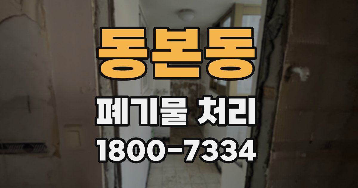 동본동 폐기물 처리