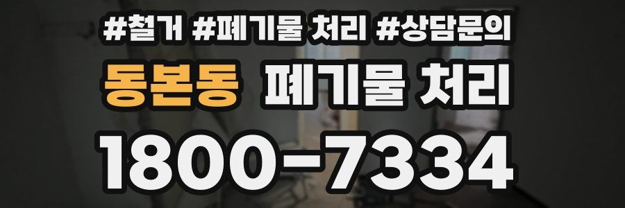 동본동 폐기물 처리