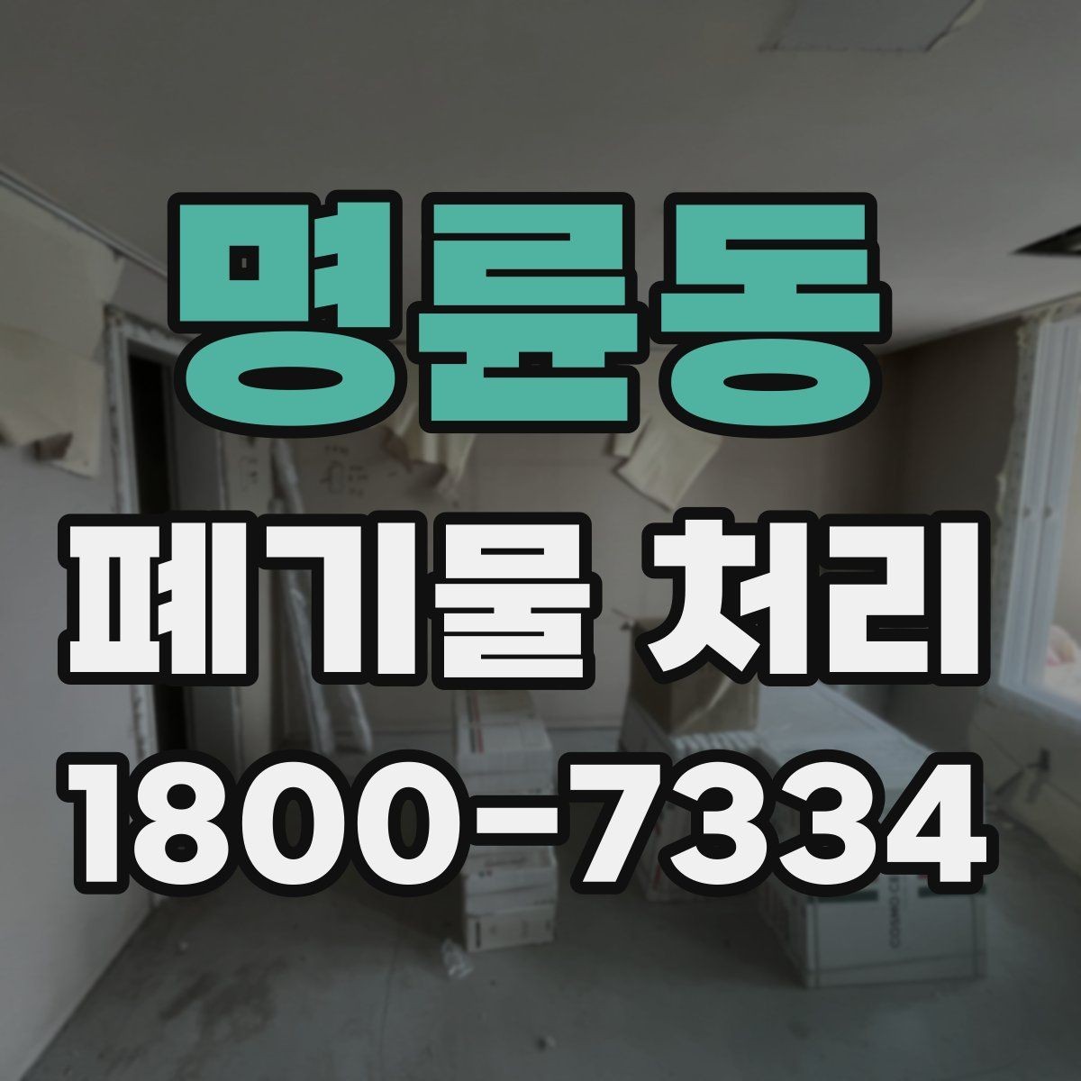 명륜동 폐기물 처리 범위가 넓을 때 알아둘 점