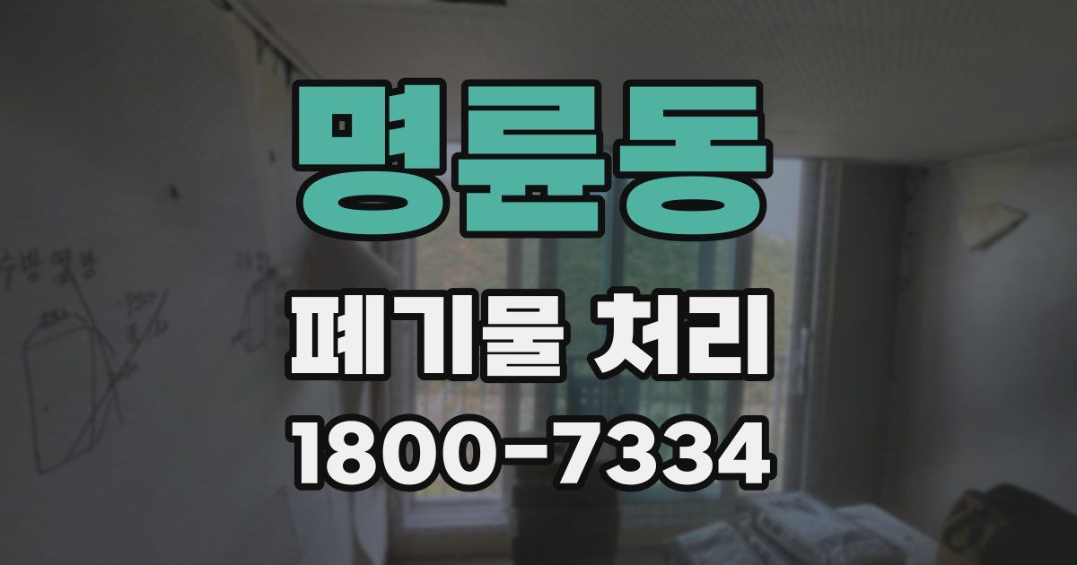 명륜동 폐기물 처리