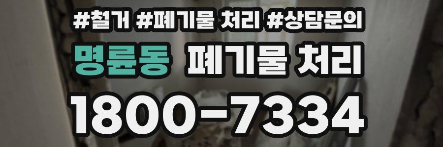 명륜동 폐기물 처리