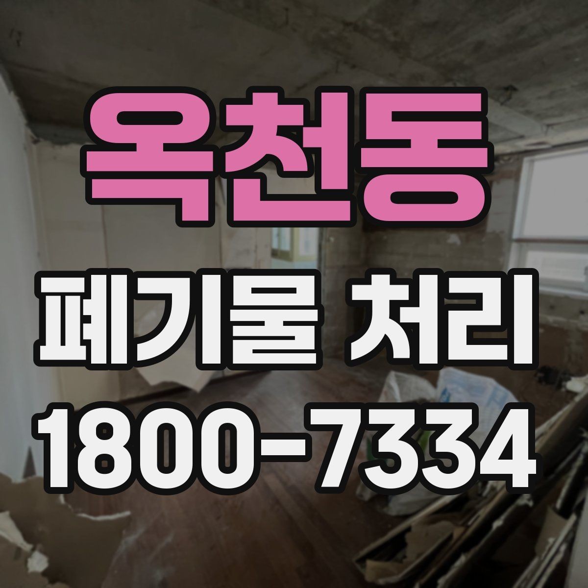 옥천동 폐기물 처리 대상이 섞여 있을 때 정리법