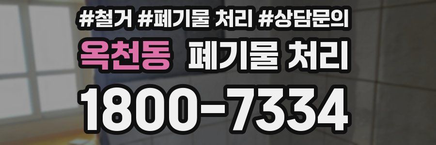 옥천동 폐기물 처리