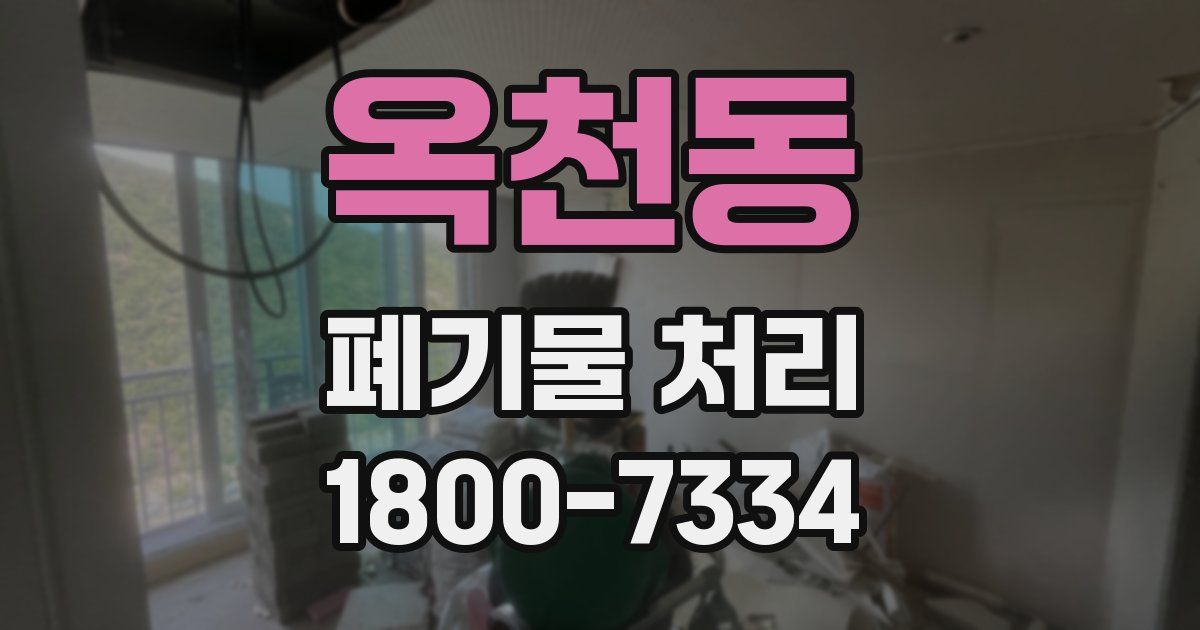 옥천동 폐기물 처리