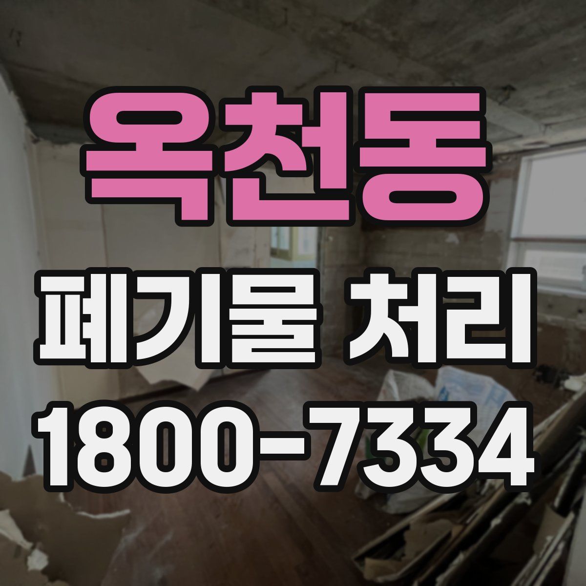 옥천동 폐기물 처리