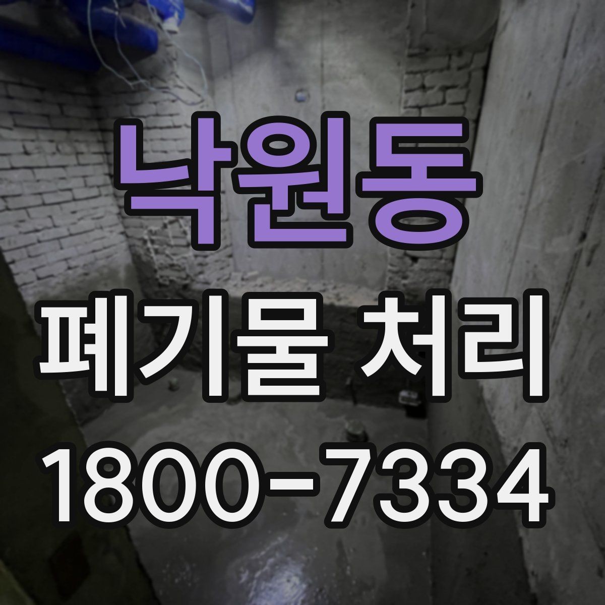 낙원동 폐기물 처리 대상 품목을 구분하는 법