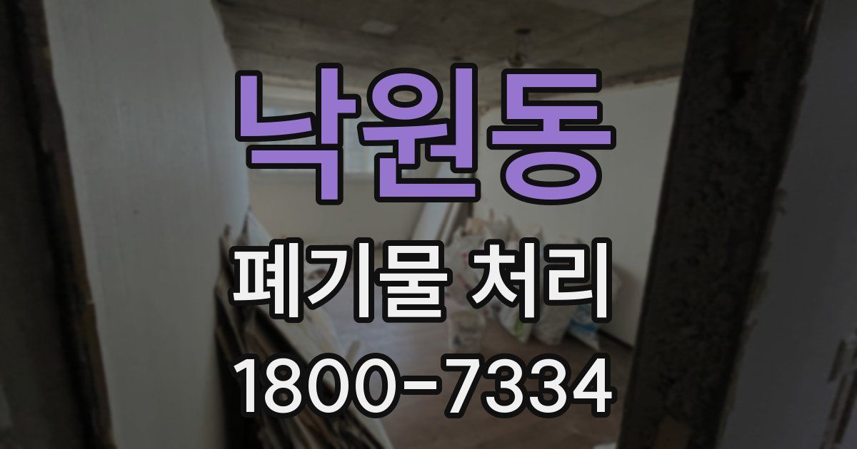 낙원동 폐기물 처리