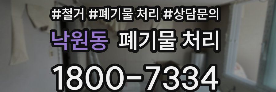낙원동 폐기물 처리