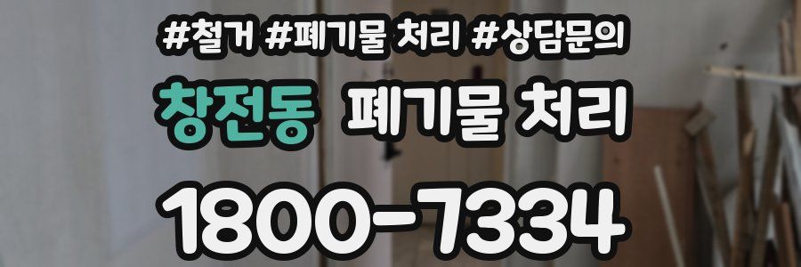창전동 폐기물 처리