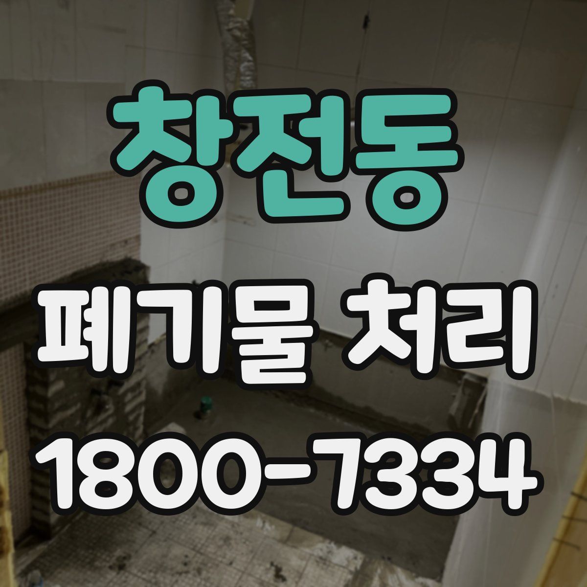 창전동 폐기물 처리
