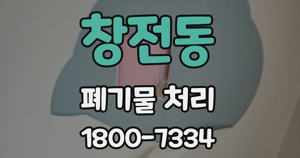 창전동 폐기물 처리