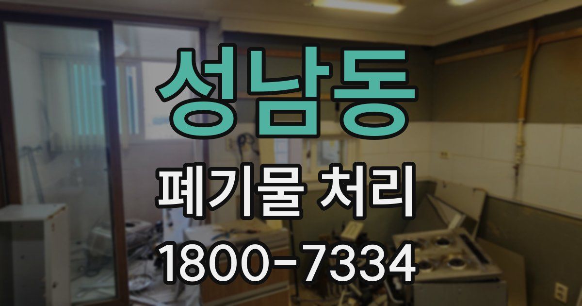 성남동 폐기물 처리