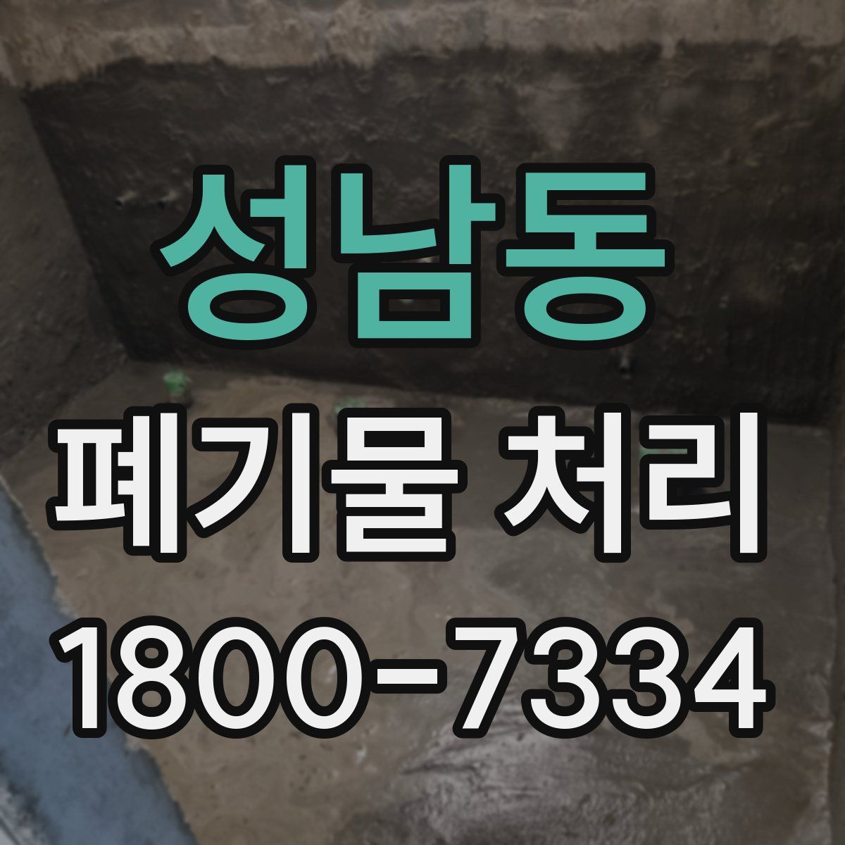 성남동 폐기물 처리