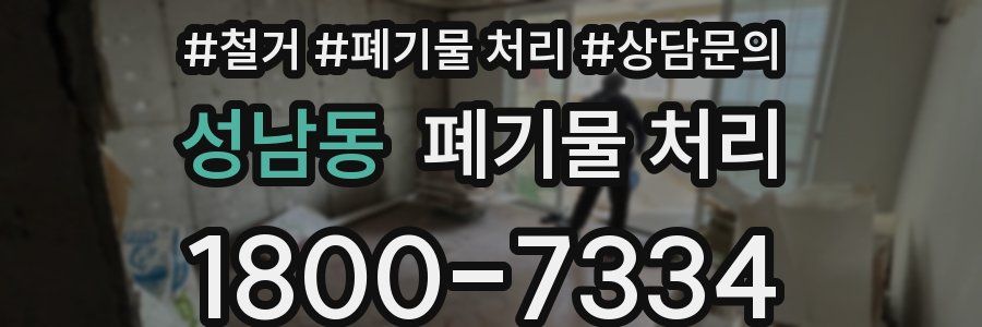 성남동 폐기물 처리