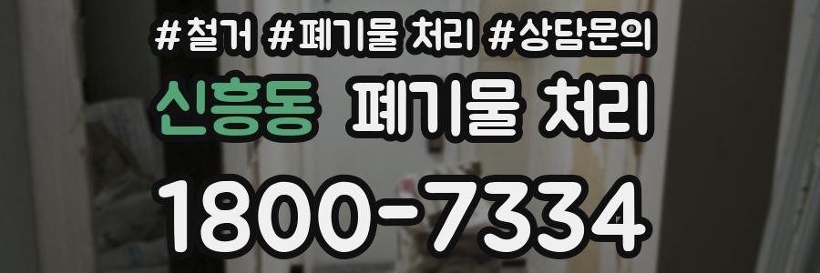신흥동 폐기물 처리