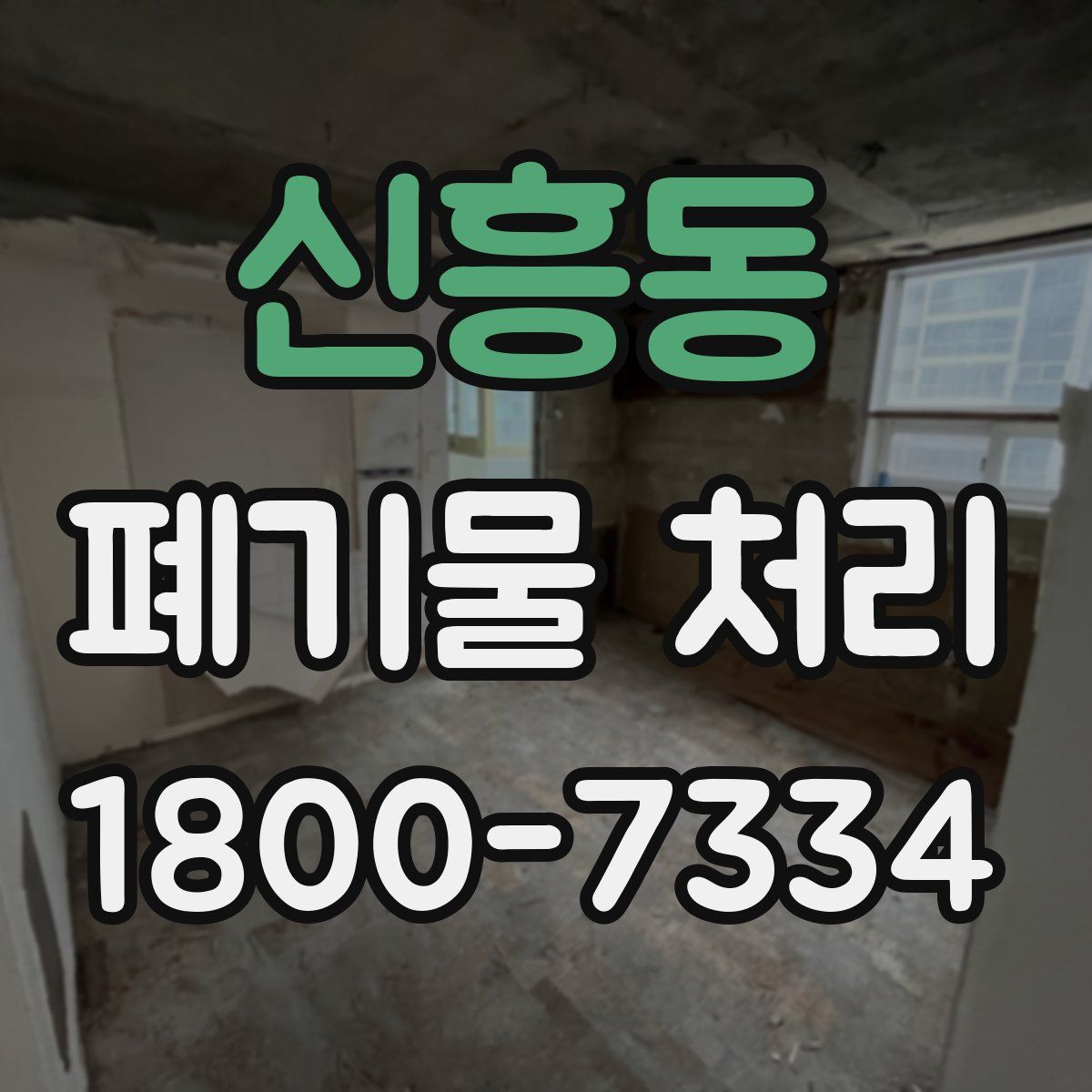 신흥동 폐기물 처리