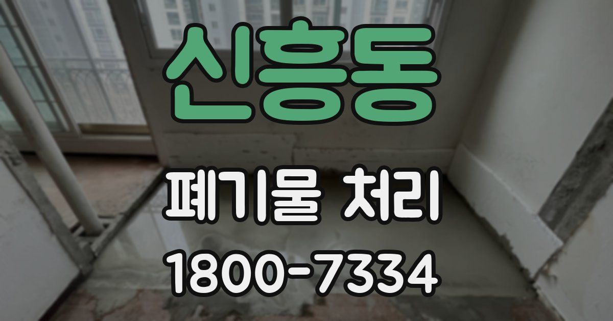신흥동 폐기물 처리