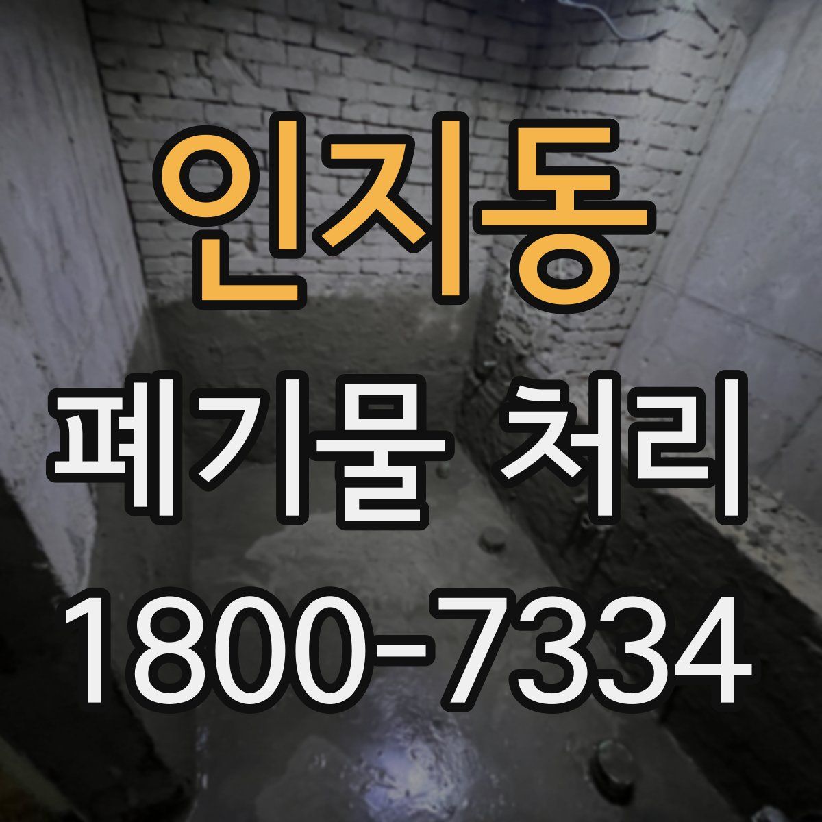 인지동 폐기물 처리