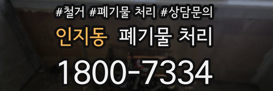 인지동 폐기물 처리