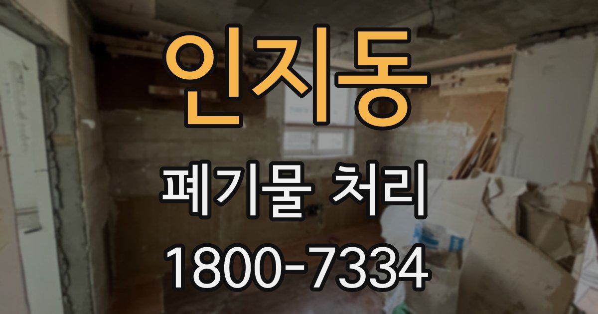 인지동 폐기물 처리