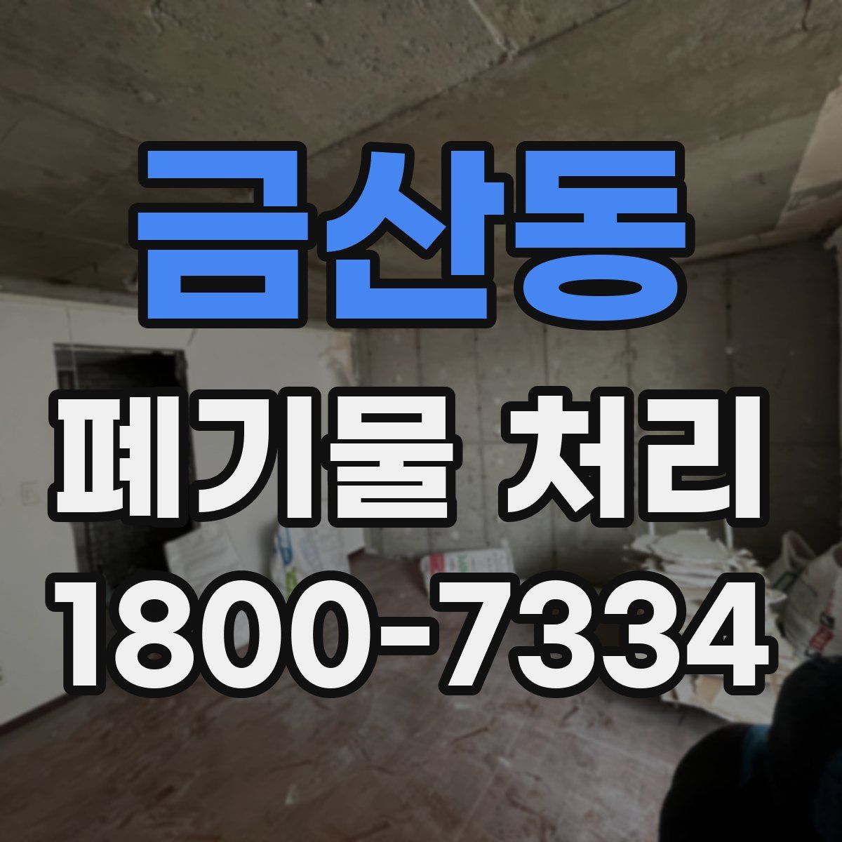 금산동 폐기물 처리