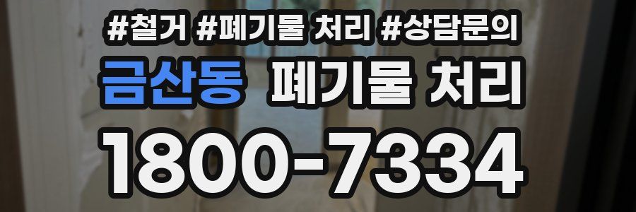 금산동 폐기물 처리