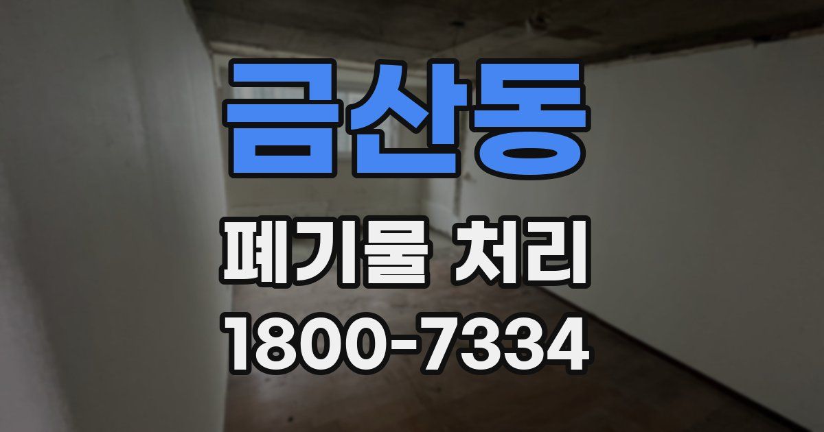 금산동 폐기물 처리