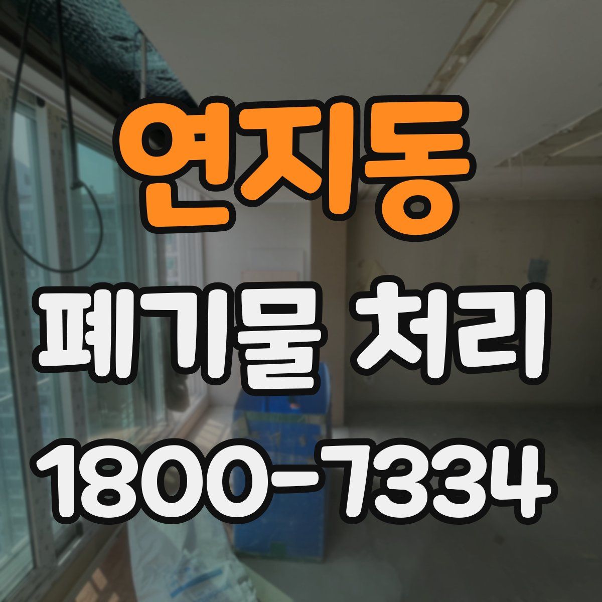 연지동 폐기물 처리