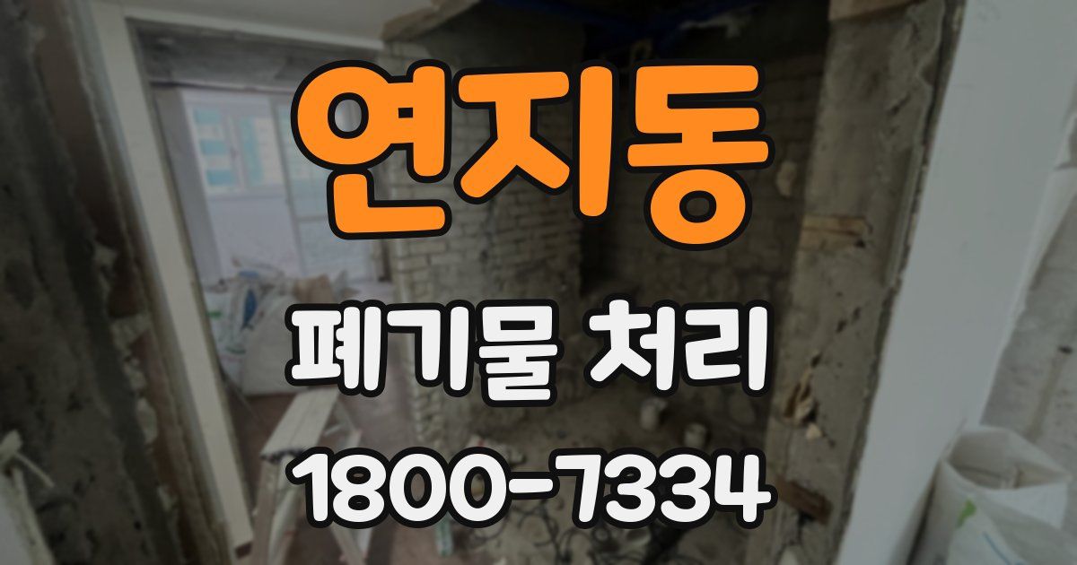 연지동 폐기물 처리