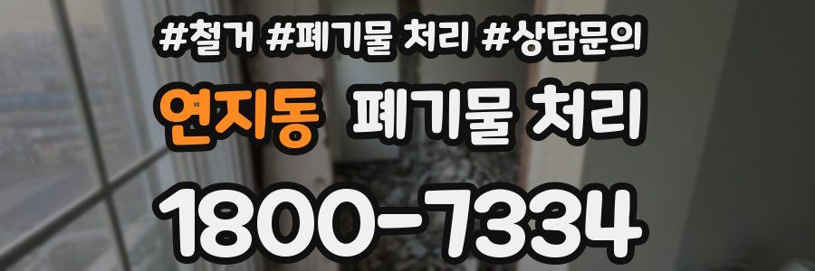 연지동 폐기물 처리