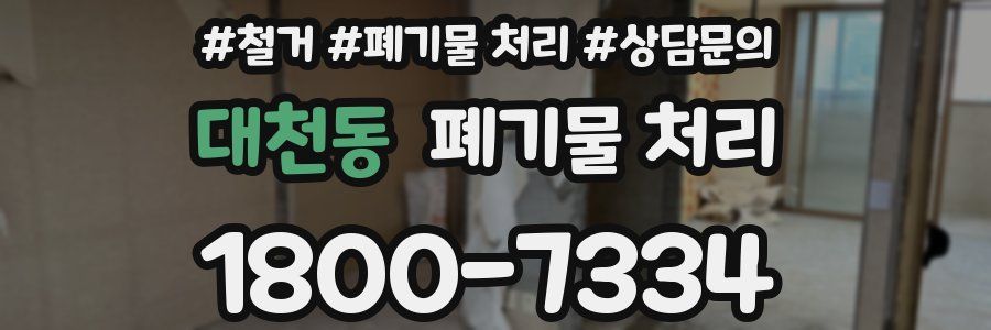 대천동 폐기물 처리