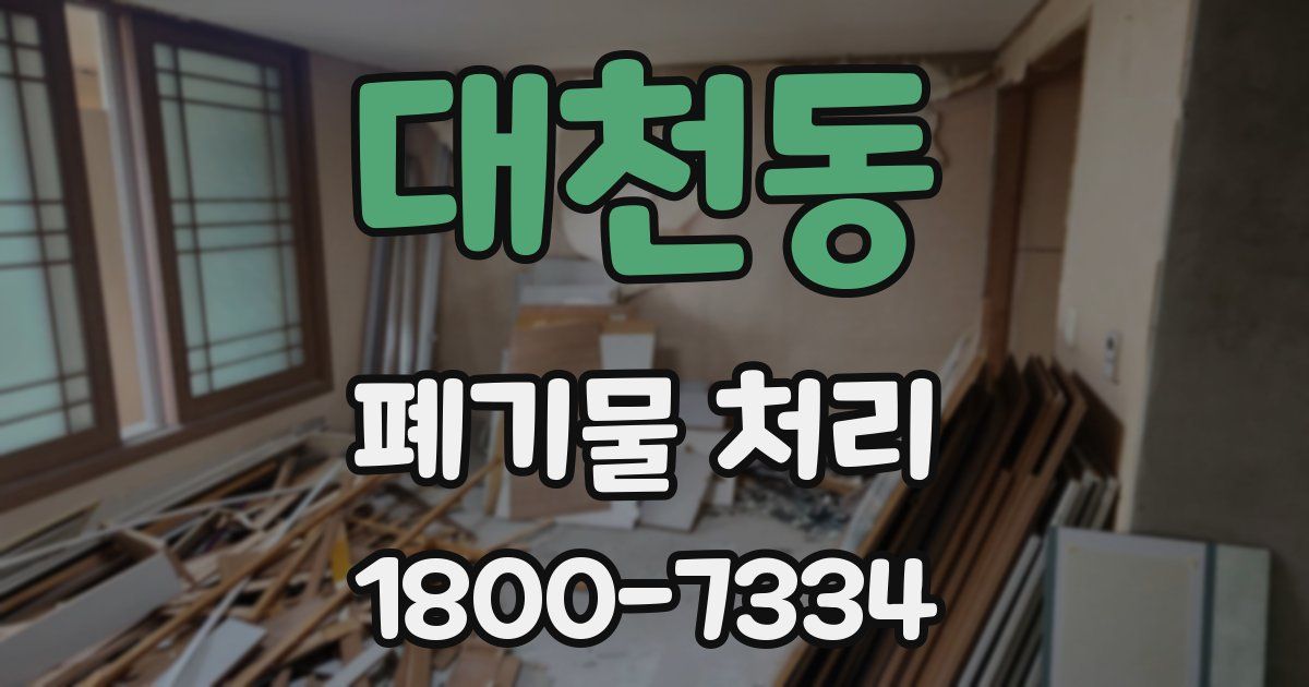 대천동 폐기물 처리