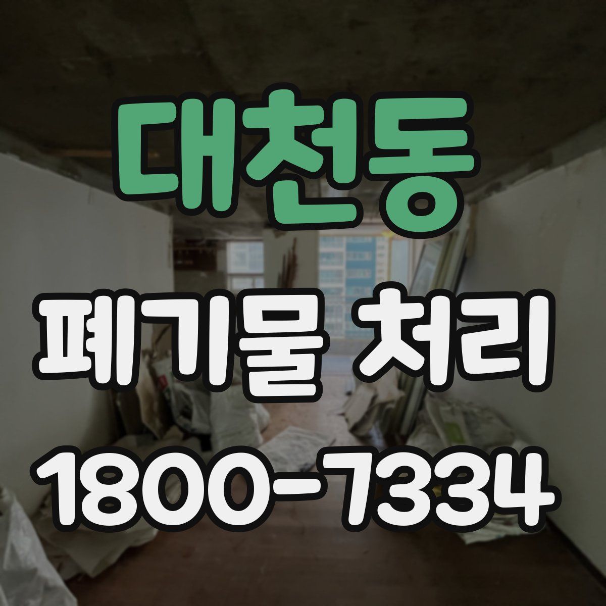 대천동 폐기물 처리