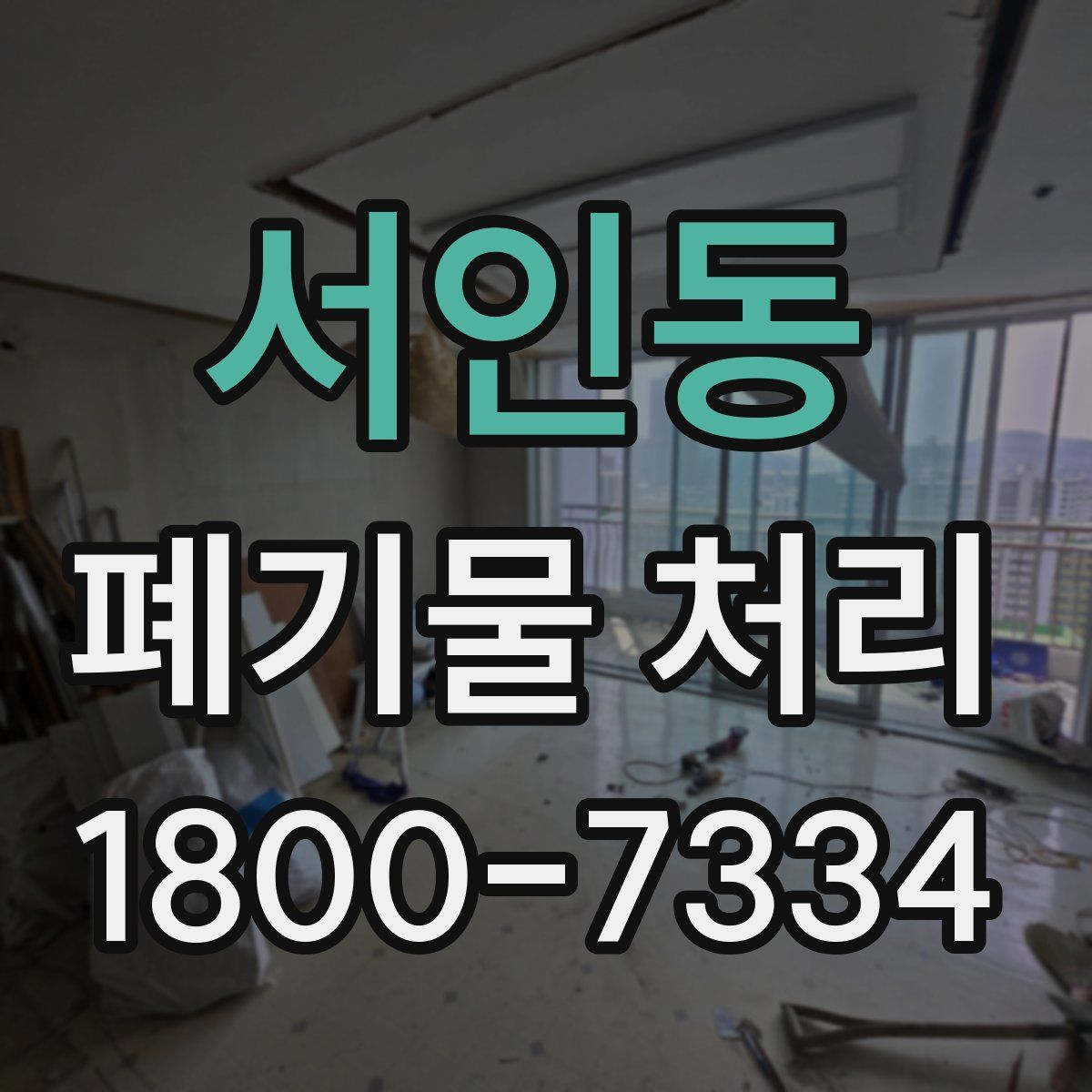 서인동 폐기물 처리