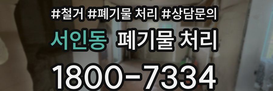 서인동 폐기물 처리
