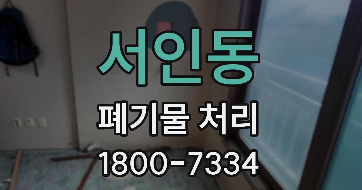서인동 폐기물 처리