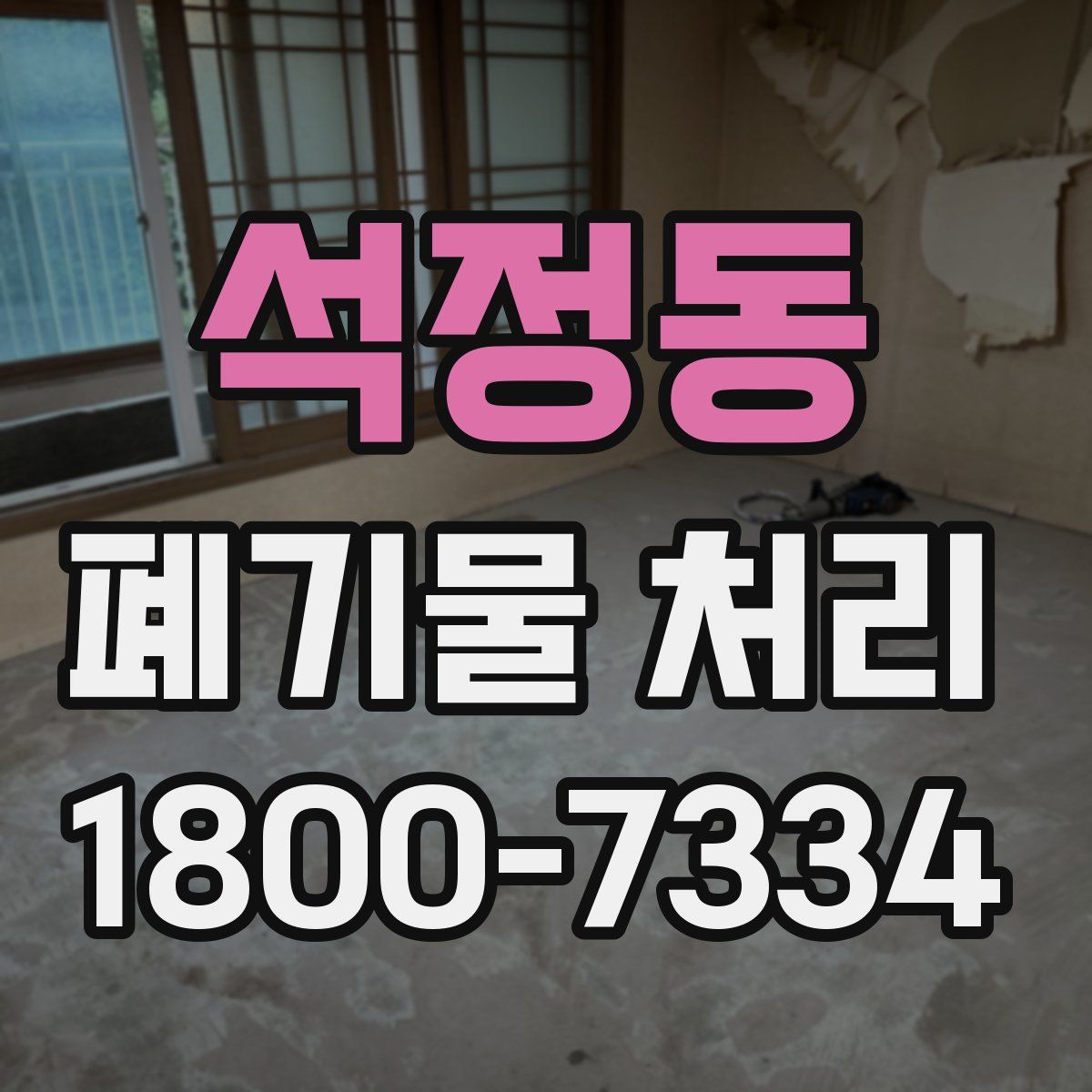 석정동 폐기물 처리