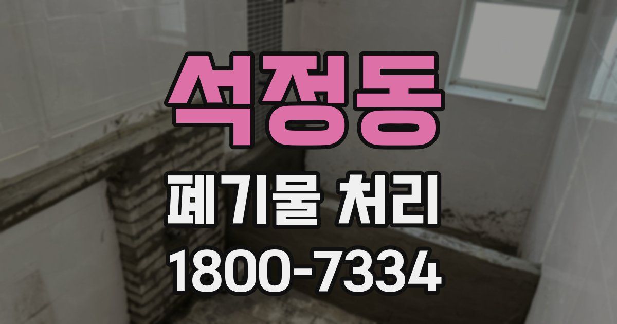 석정동 폐기물 처리