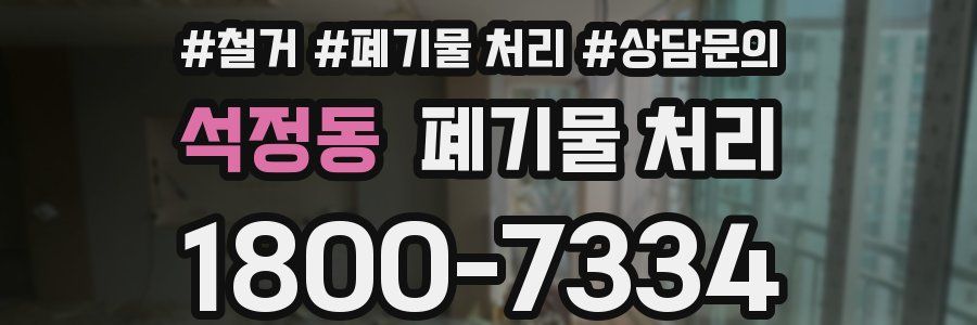 석정동 폐기물 처리