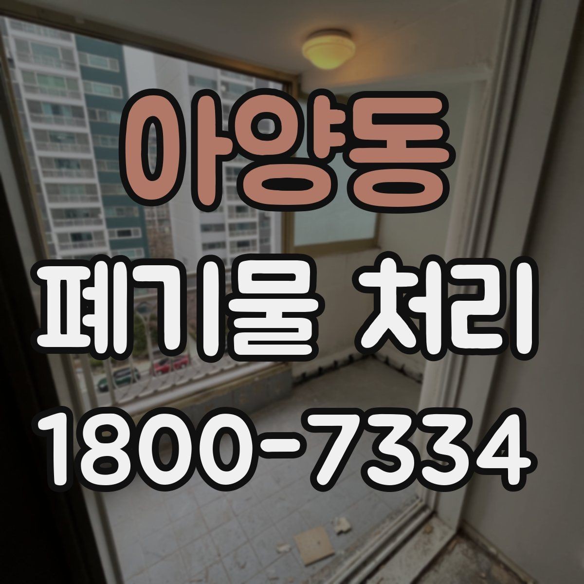 아양동 폐기물 처리 효율을 높이는 분리 배출 요령