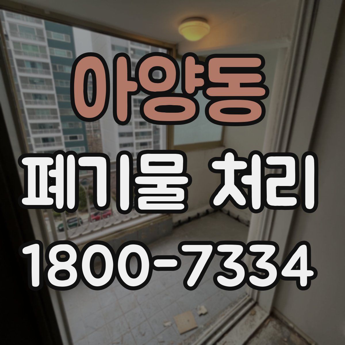 아양동 폐기물 처리