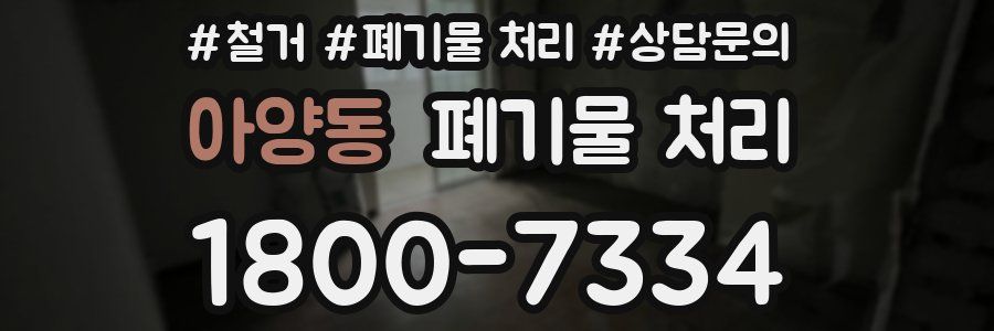 아양동 폐기물 처리