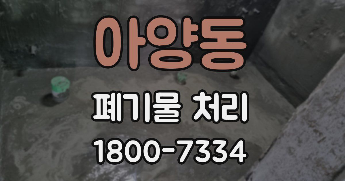 아양동 폐기물 처리