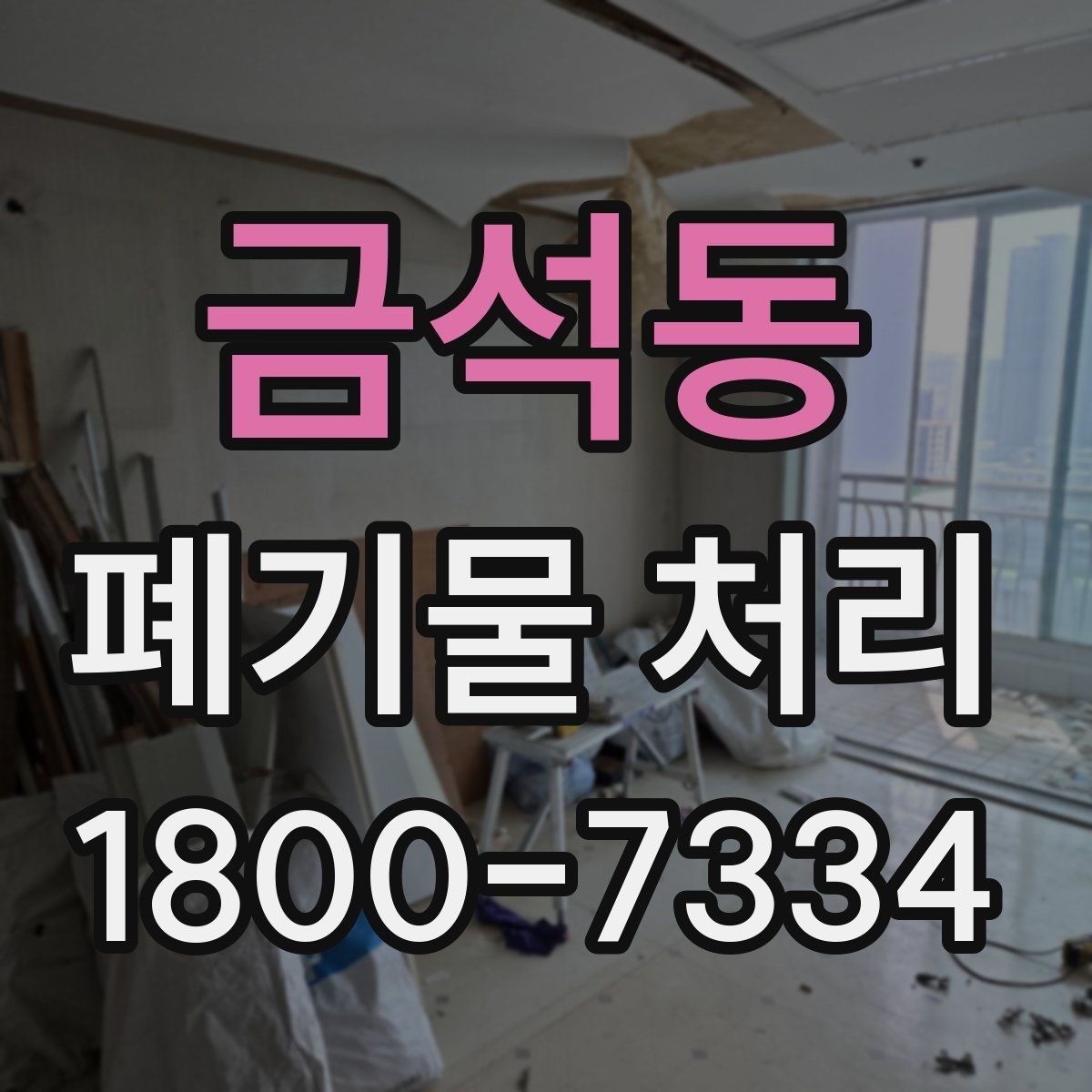 금석동 폐기물 처리 진행 전 분류가 중요한 이유