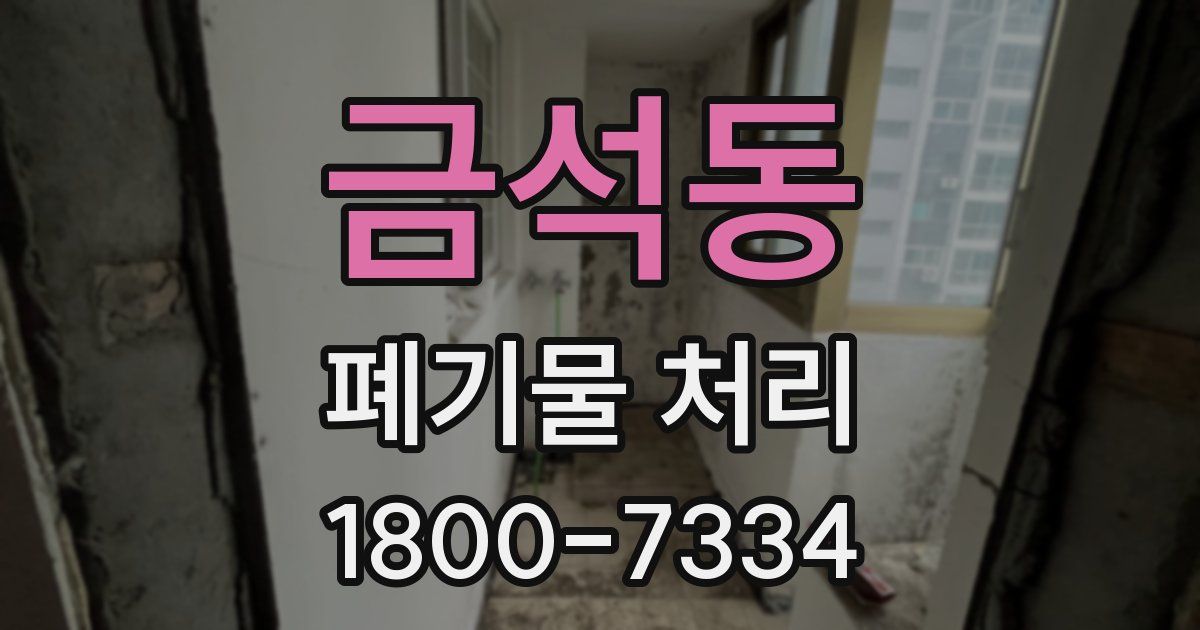금석동 폐기물 처리